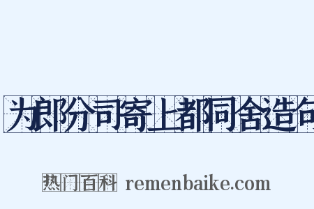 为郎分司寄上都同舍造句是什么意思的图片